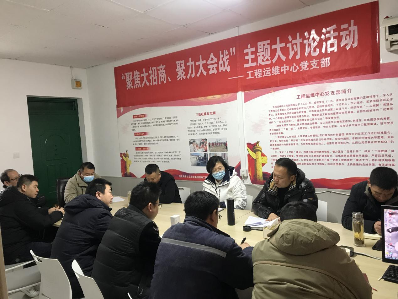 1工程運(yùn)維中心黨支部開(kāi)展“聚焦大招商、聚力大會(huì)戰(zhàn)”主題黨日活動(dòng).png